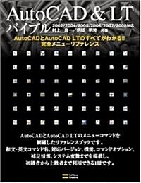 AutoCAD & LT バイブル-2002/2004/2005/2006/2007/2008對應- AutoCADとAutoCAD LTのすべてがわかる!!-完全メニュ-リファレンス (大型本)