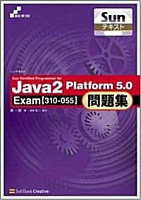 Sunテキスト Sun Certified Programmer for Java 2 Platform 5.0問題集 Exam[310-055] SKILL-UP TEXT (A5判, 單行本)