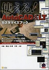 使える! AutoCAD & LT カスタマイズブック 使えるカスタムプログラム100、使えるCADデ-タ1000で强力パワ-アップ (單行本)