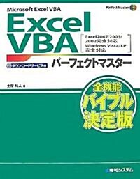 Microsoft Excel VBA Excel VBAパ-フェクトマスタ-―Excel2007/2003/2002完全對應、Windows Vista/XP完全對應 (Perfect Master SERIES) (單行本)
