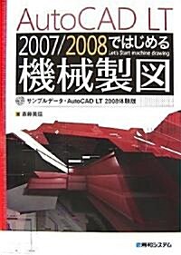 AutoCAD LT 2007/2008ではじめる機械製圖 (單行本)