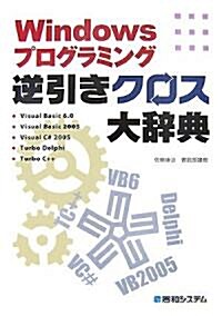 Windowsプログラミング逆引きクロス大辭典 (單行本)