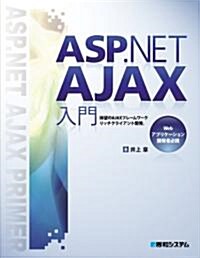 ASP.NET AJAX入門 (單行本)