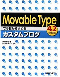 Movable Typeで今日から始めるカスタムブログ 4.2完全對應 (單行本)