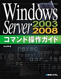 Windows Server2003/2008コマンド操作ガイド (單行本)
