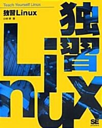 獨習Linux (大型本)