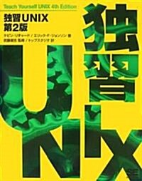 獨習UNIX 第2版 (第2版, 大型本)
