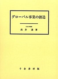 グロ-バル事業の創造 (單行本)