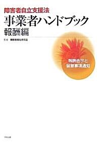 障害者自立支援法事業者ハンドブック 報酬編―報酬告示と留意事項通知 (單行本)