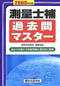 測量士補過去問マスタ-〈2008年版〉 (ライセンス·ブックス) (單行本)