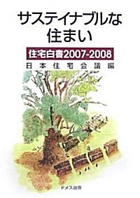 サステイナブルな住まい―住宅白書〈2007?2008〉 (單行本)