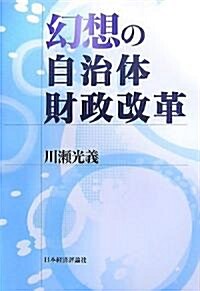 幻想の自治體財政改革 (單行本)