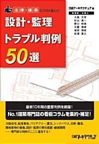 設計·監理トラブル判例50選―法律·建築のプロが選んだ! (單行本)