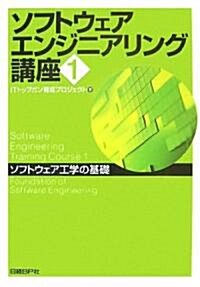 ソフトウェアエンジニアリング講座1 ソフトウェア工學の基礎 (單行本(ソフトカバ-))