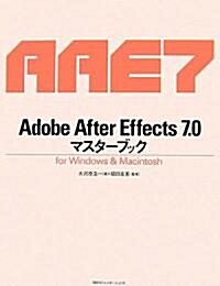 Adobe After Effects7.0マスタ-ブック―for Windows & Macintosh (單行本)