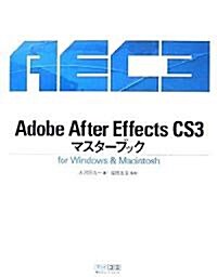 Adobe After Effects CS3マスタ-ブック for Windows & Macintosh (單行本(ソフトカバ-))