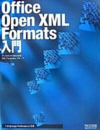 Office Open XML Formats 入門 (單行本(ソフトカバ-))