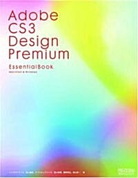 Adobe CS3 Design Premium Essential Book Macintosh & Windows (單行本(ソフトカバ-))