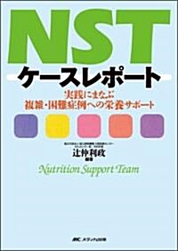 NSTケ-スレポ-ト―實踐にまなぶ複雜·困難症例への榮養サポ-ト (單行本)