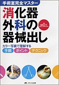 消化器外科の器械出し―カラ-寫眞で理解する手順·ポイント·テクニック (手術室完全マスタ-) (單行本)