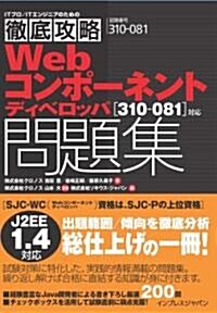 徹底攻略Webコンポ-ネントディベロッパ問題集―310-081對應 (單行本)