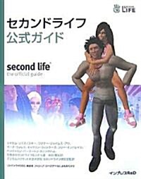 セカンドライフ公式ガイド Second life the official guide (大型本)