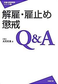 解雇·雇止め·懲戒Q&A (勞?法實務相談シリ-ズ) (單行本)