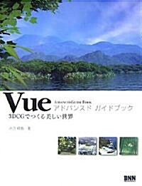 Vueアドバンスドガイドブック―3DCGでつくる美しい世界 (單行本)