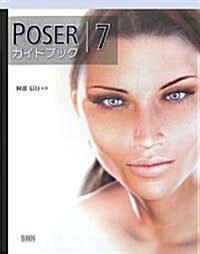 POSER7ガイドブック (單行本)