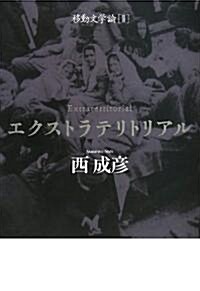 エクストラテリトリアル――移動文學論2 (移動文學論 2) (單行本)