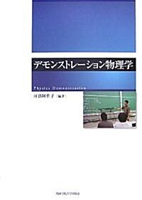 デモンストレ-ション物理學 (單行本)