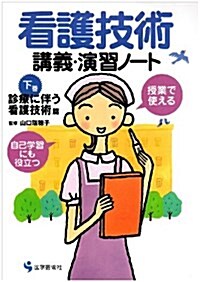 看護技術講義·演習ノ-ト 下卷 診療に伴う看護技術篇 (單行本)