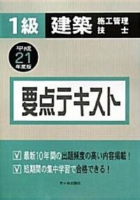 1級建築施工管理技士要點テキスト〈平成21年度版〉 (單行本)