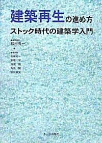 建築再生の進め方―ストック時代の建築學入門 (單行本)