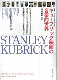 キュ-ブリック映畵の音樂的世界 (叢書·20世紀の藝術と文學) (單行本)