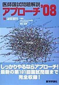 醫師國試問題解說 (’08-14) (アプロ-チシリ-ズ) (單行本)