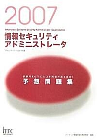 2007 情報セキュリティアドミニストレ-タ予想問題集 (單行本)