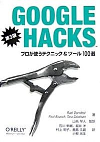 Google Hacks 第3版 ―プロが使うテクニック & ツ-ル 100選 (第3版, 單行本(ソフトカバ-))