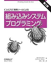 CとGNU開發ツ-ルによる組み?みシステムプログラミング 第2版 (大型本)