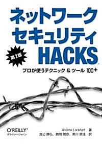 ネットワ-クセキュリティHacks 第2版 ―プロが使うテクニック & ツ-ル 100+ (第2版, 單行本(ソフトカバ-))