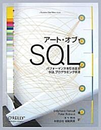 ア-ト·オブ·SQL ―パフォ-マンスを引き出すSQLプログラミング手法 (大型本)