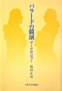 バラ-ドの競演―ゲ-テ對シラ- (單行本)