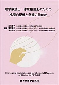 理學療法士·作業療法士のための小兒の反射と發達の診かた (單行本)