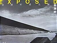 EXPOSED―東海村感光錄 (大型本)