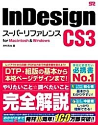 InDesign CS3 [ス-パ-リファレンス] for Macintosh & Windows (單行本)