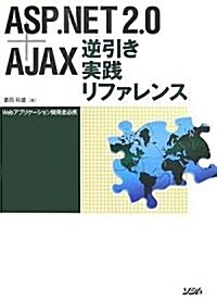 ASP.NET2.0+AJAX逆引き實踐リファレンス―Webアプリケ-ション開發者必携 (單行本)