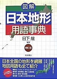 圖解 日本地形用語事典 (增訂版, 單行本)