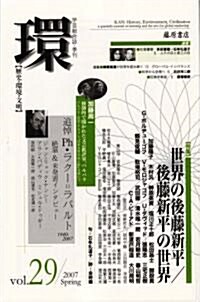 環―歷史·環境·文明 (Vol.29(2007Spring)) (單行本)