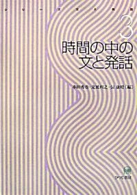 時間の中の文と發話 (シリ-ズ 文と發話) (單行本)