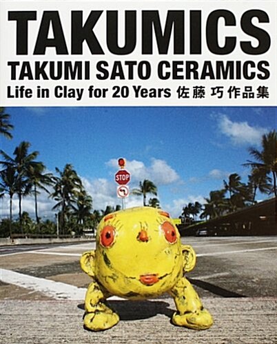 TAKUMICS―TAKUMI SATO CERAMICS佐藤巧作品集 Life in Clay for 20 Years (大型本)